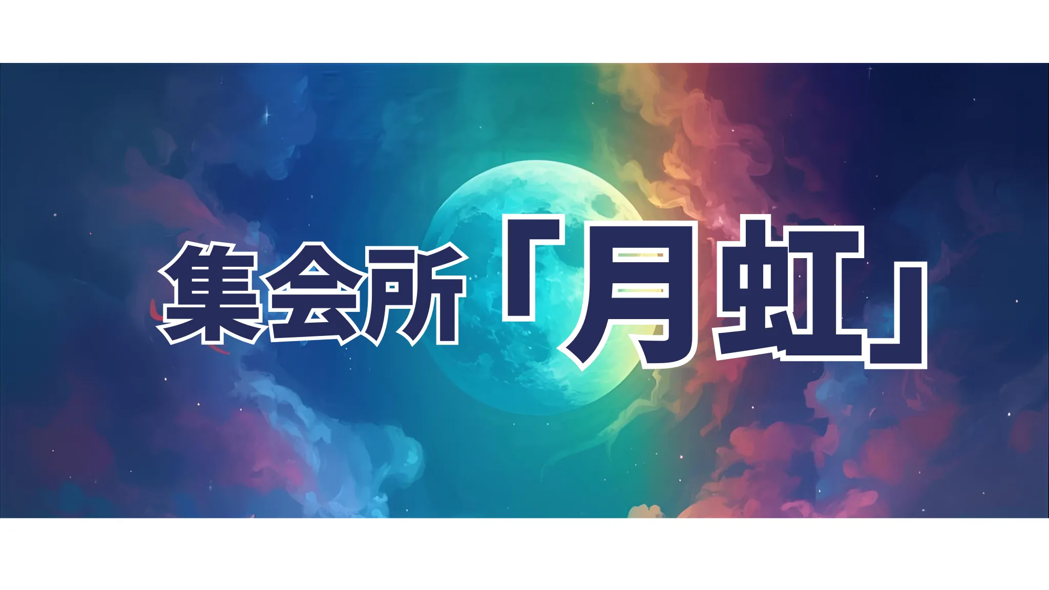 集会所「月虹」