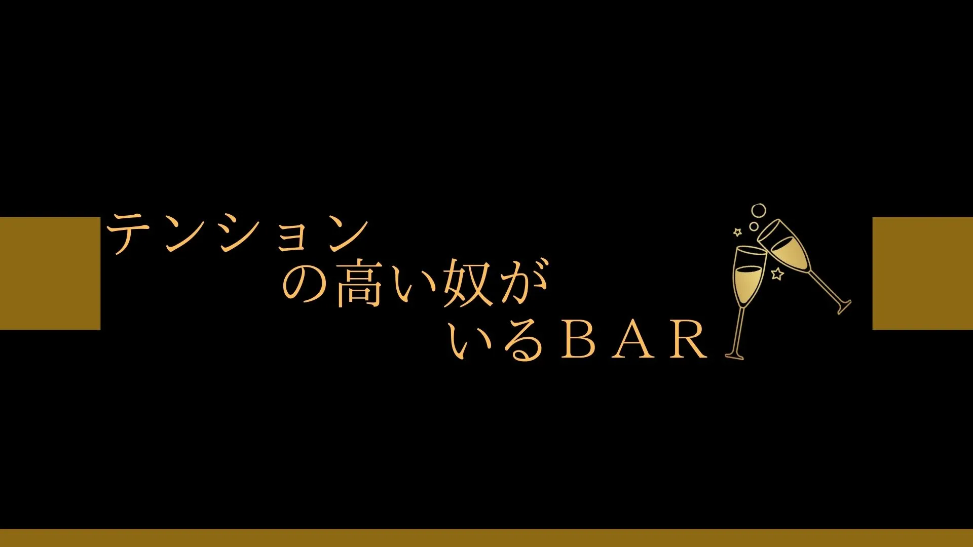 【少人数雑談イベント】テンションの高い奴がいるBar