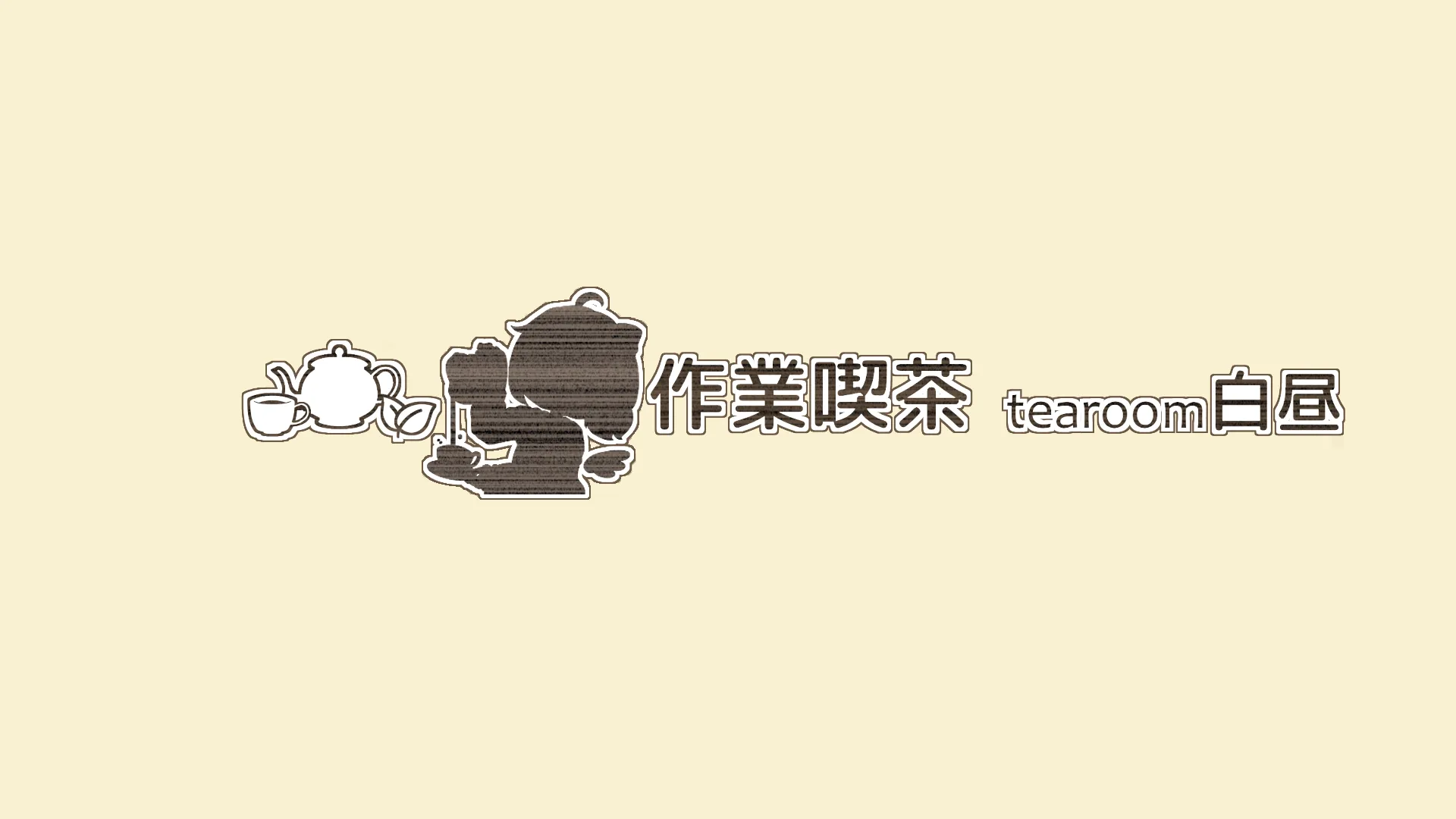 作業喫茶 tearoom白昼