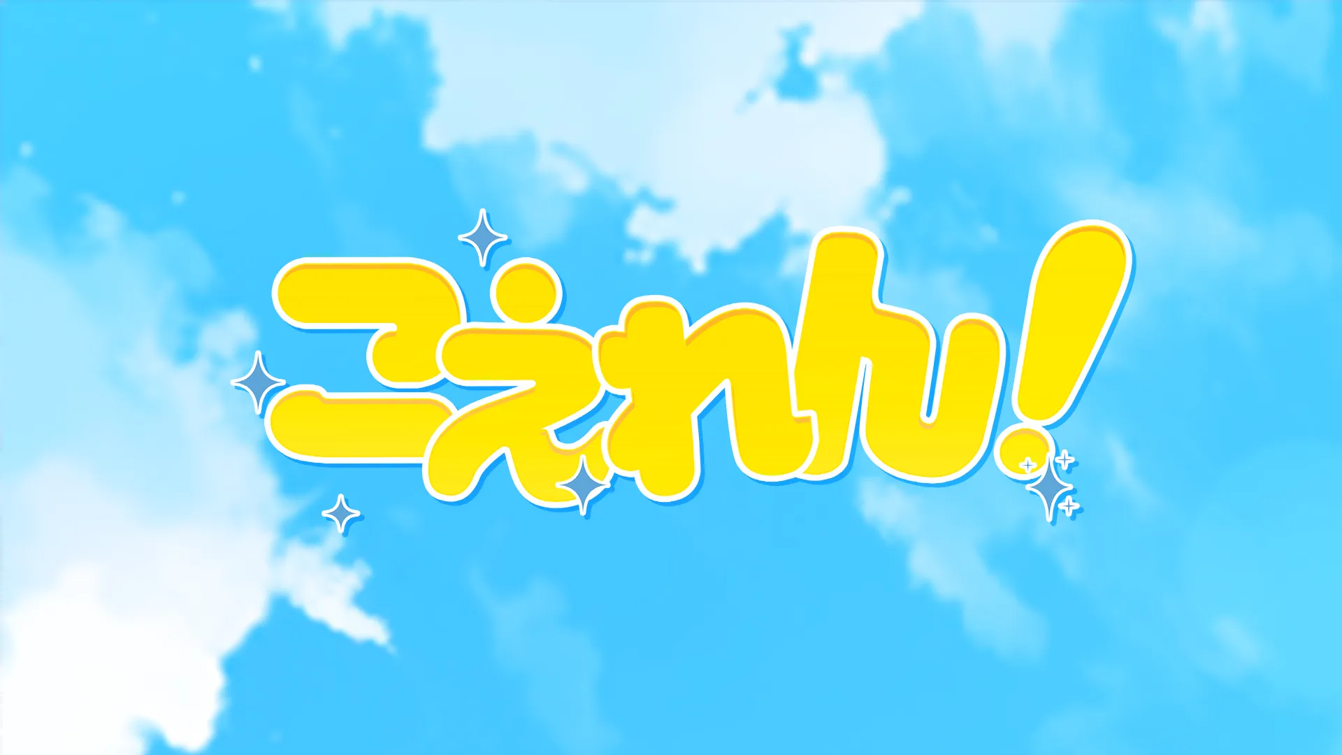 こえれん！声をきたえるところ。