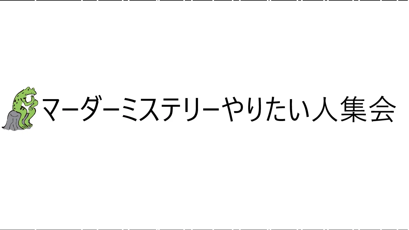 マーダーミステリーやりたい人集会
