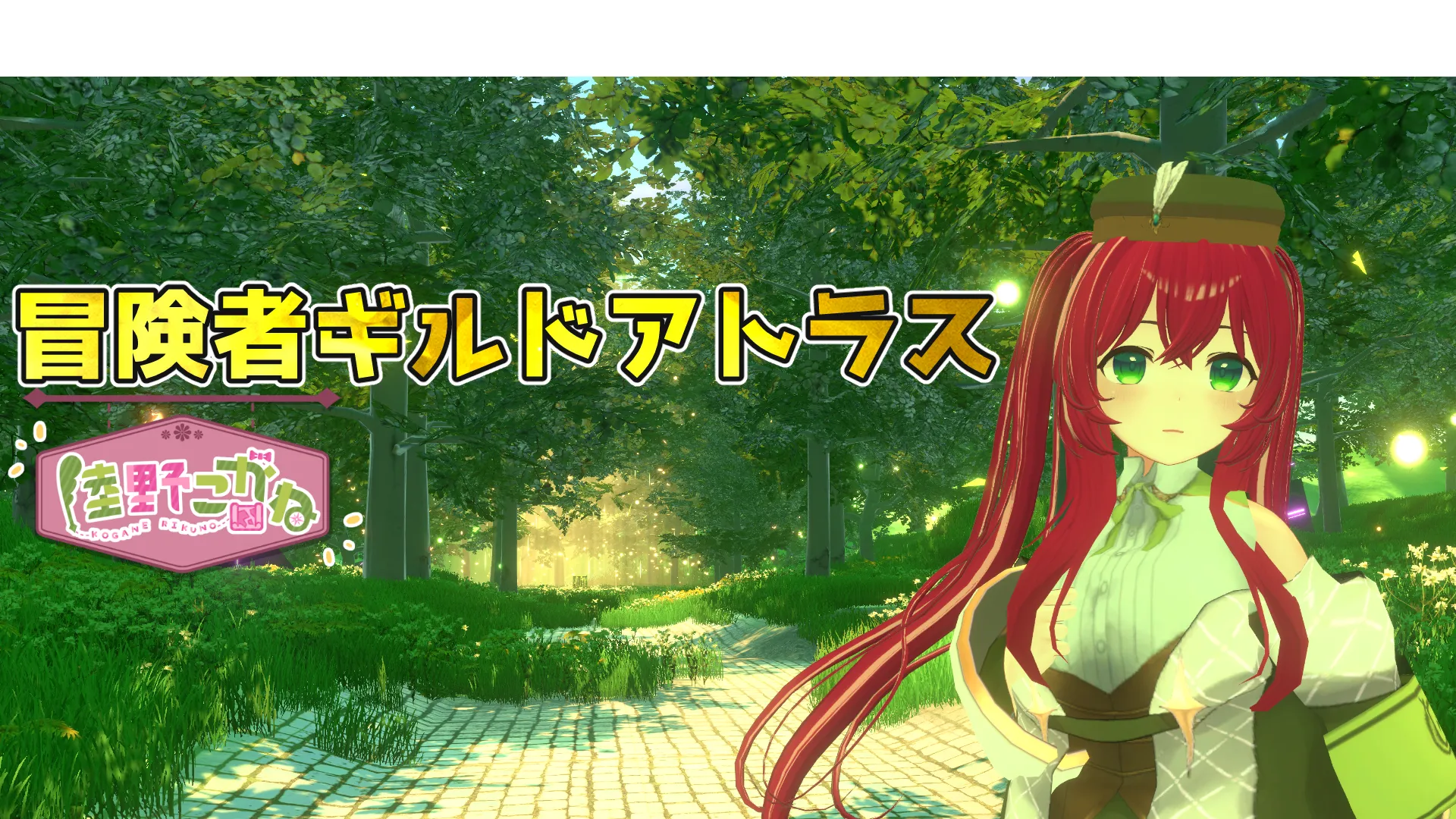 【android・PCVR対応】冒険喫茶ギルドアトラス -第31回-