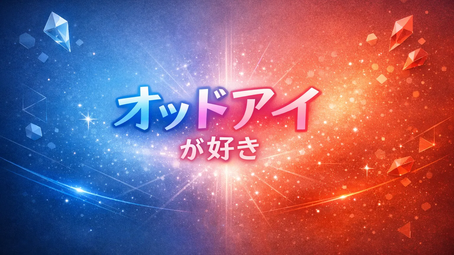 オッドアイが好き！