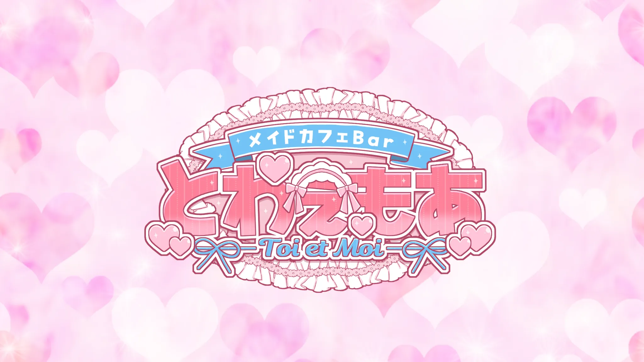 メイドカフェBar とわえもあ