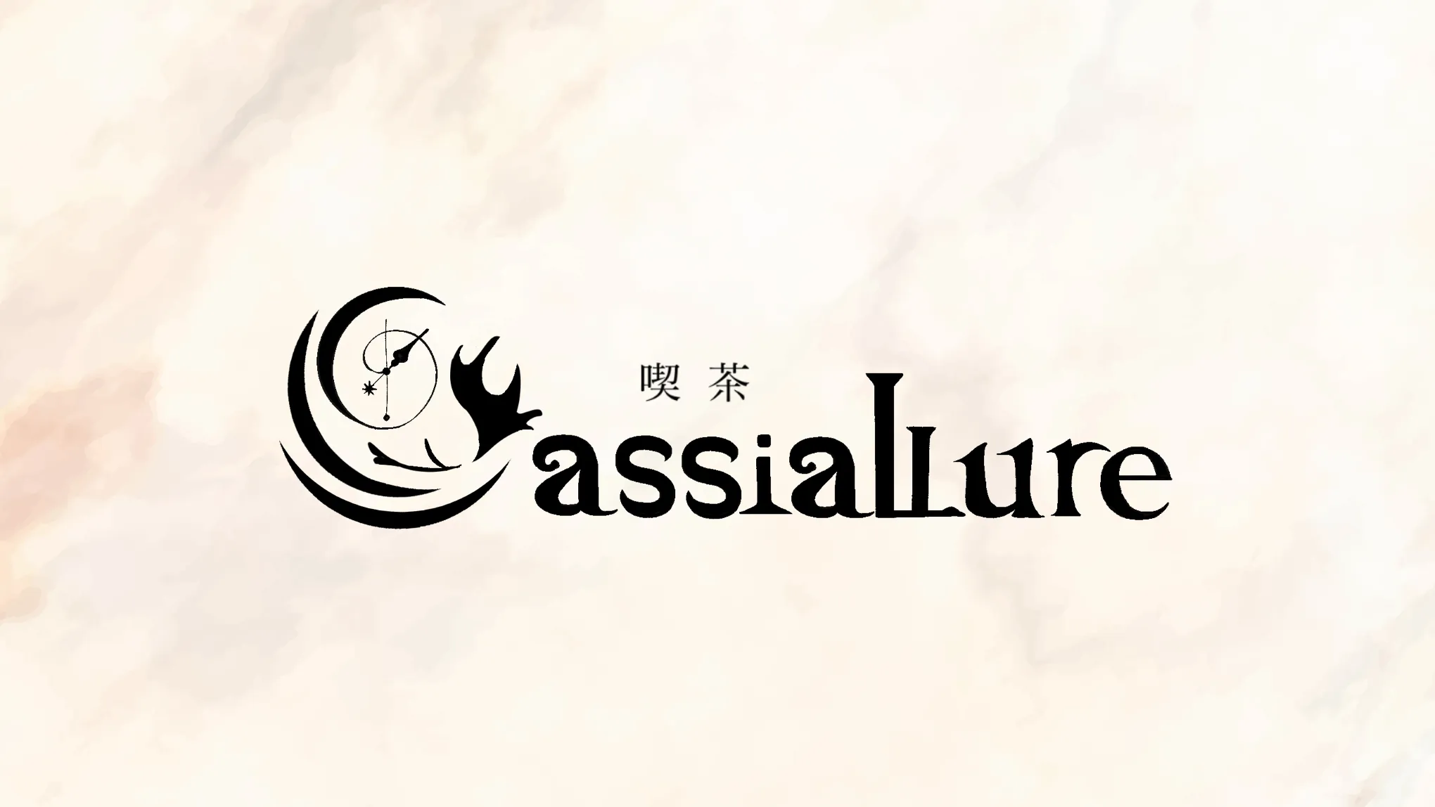 喫茶Cassiallure（カシアリュール）