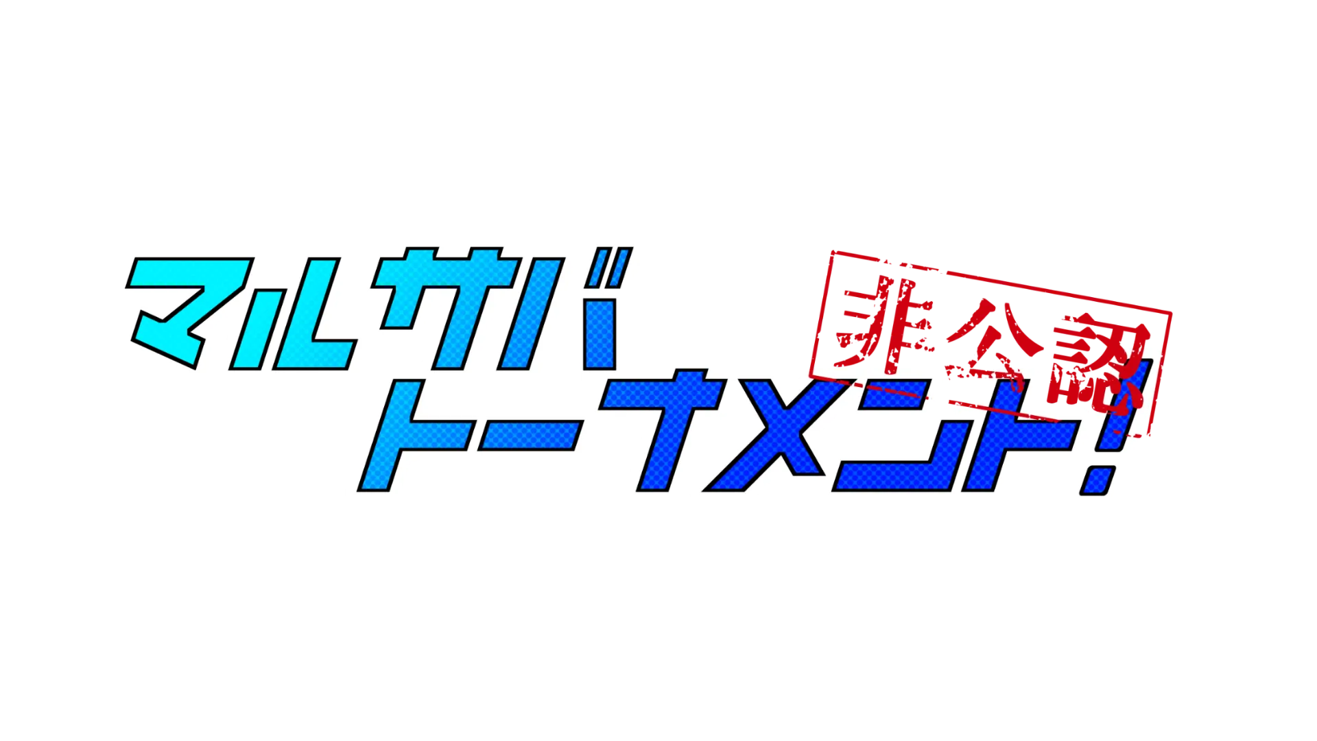 【非公認】マルサバトーナメント！【ユーザーイベント】