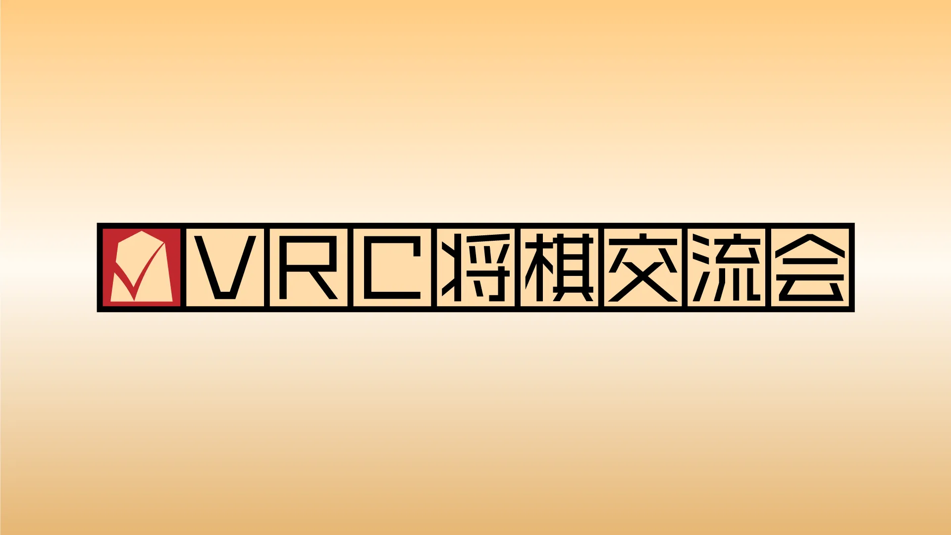 VRC将棋交流会