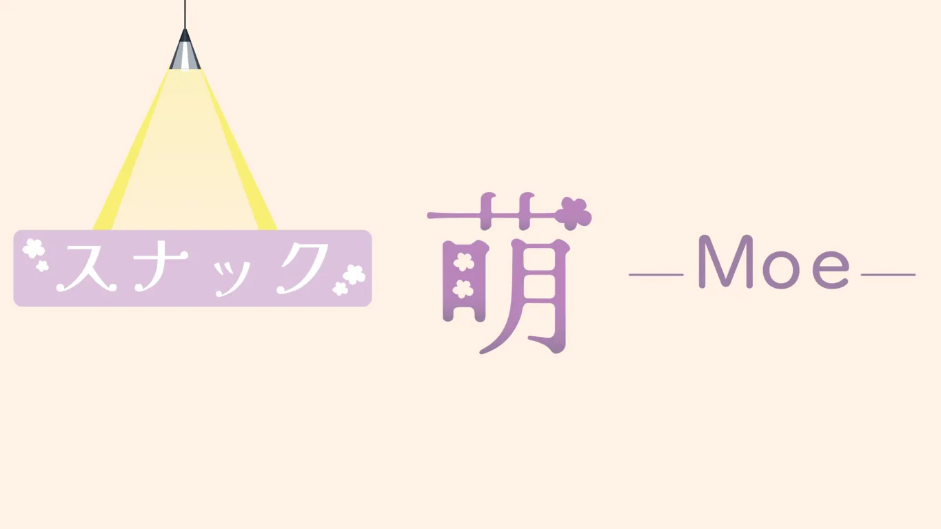 スナック萌営業日のお知らせ