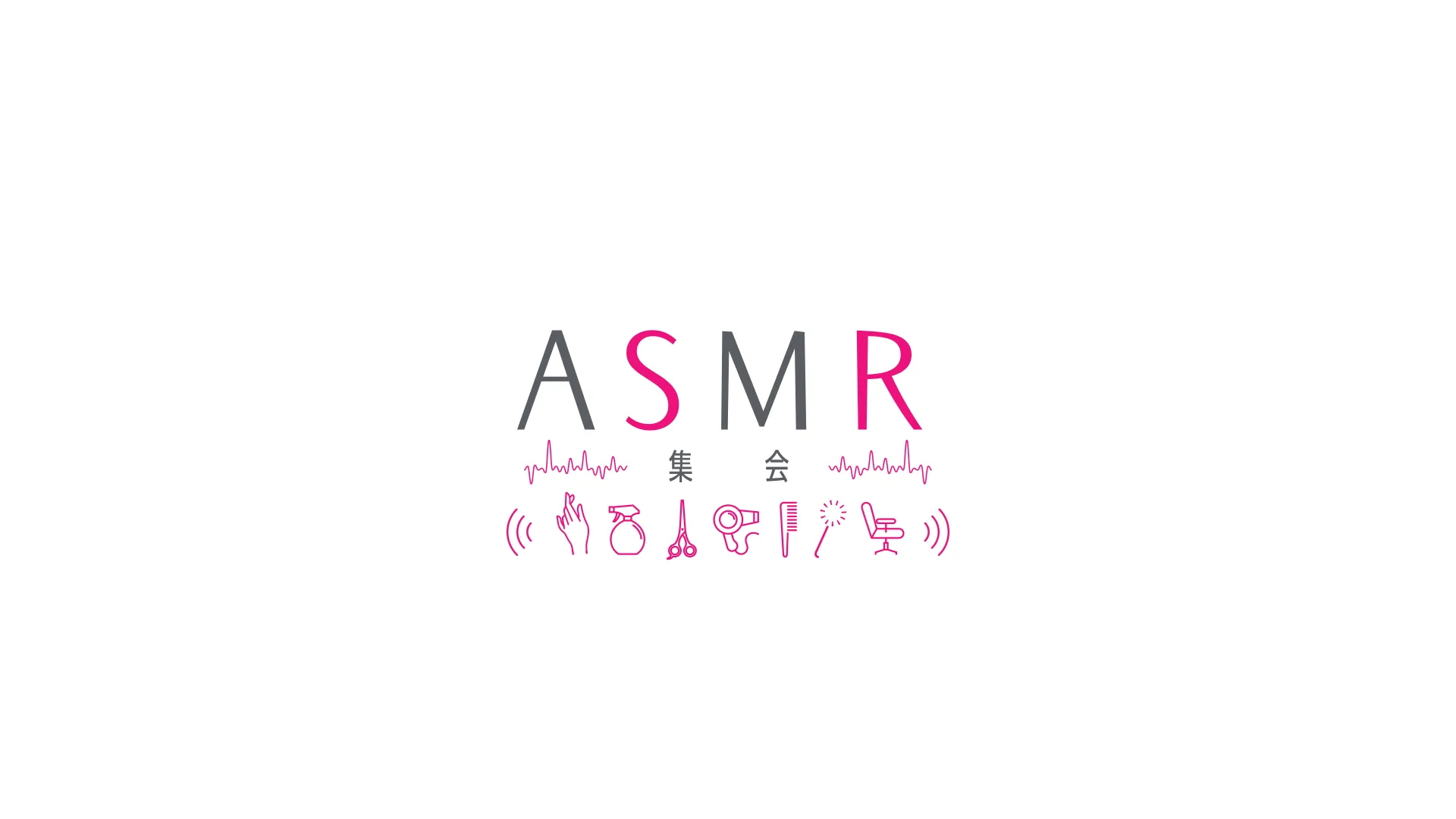 ASMR集会 初心者説明会