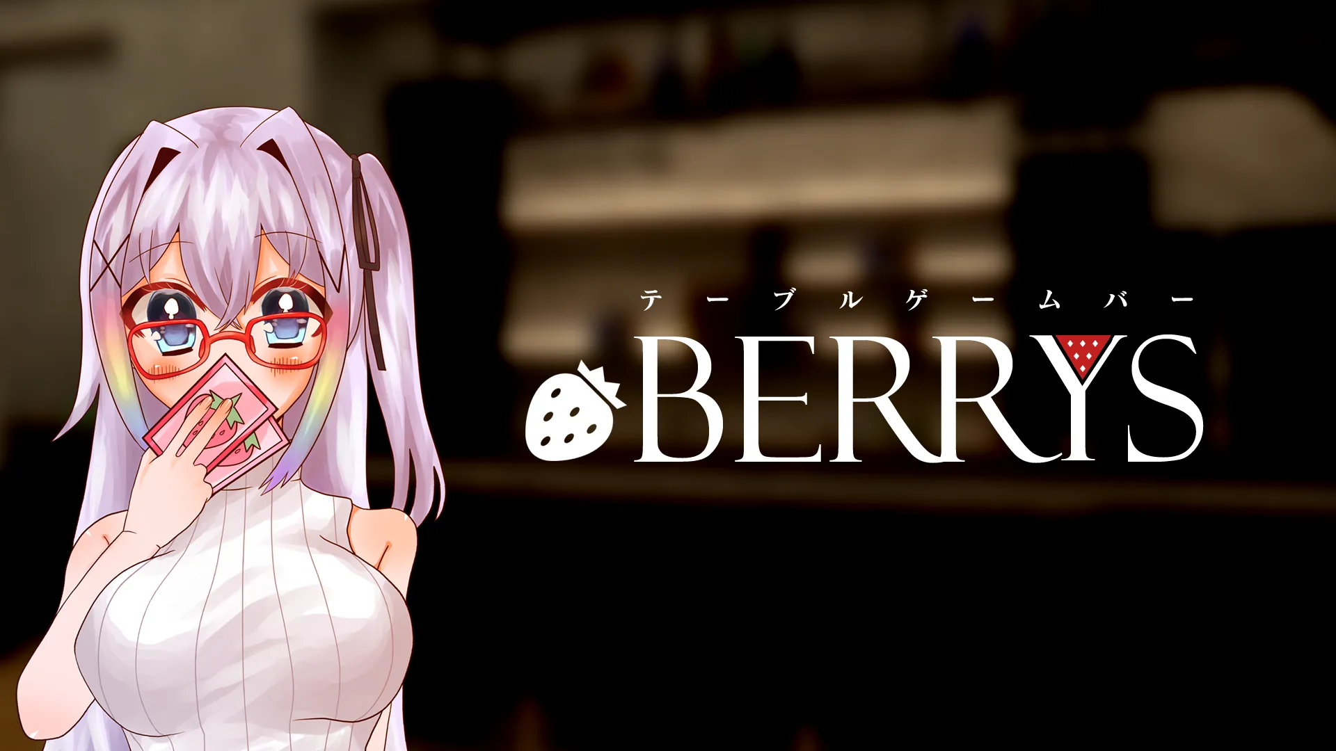 テーブルゲームバー BERRYS