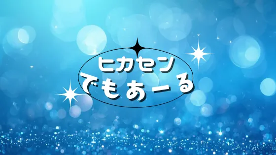 ヒカセンでもあーる