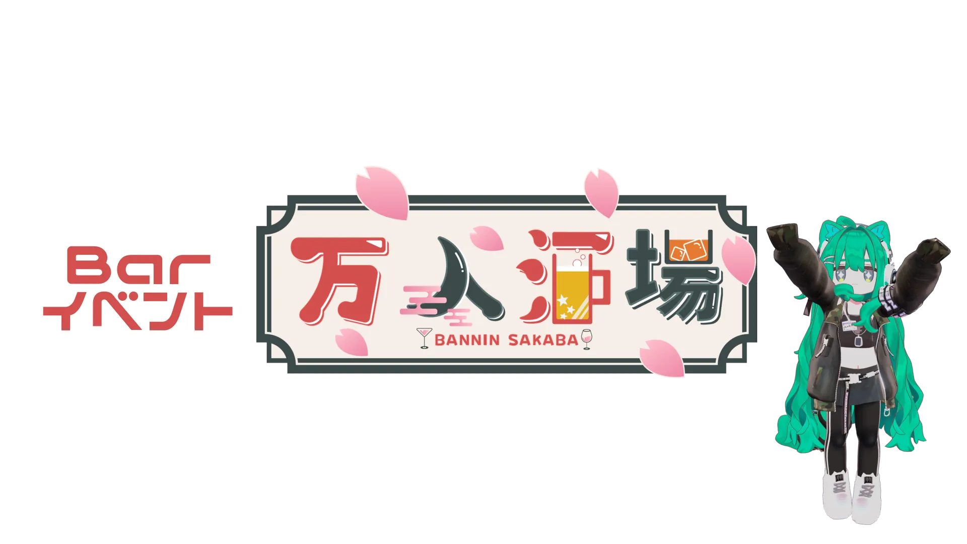万人酒場