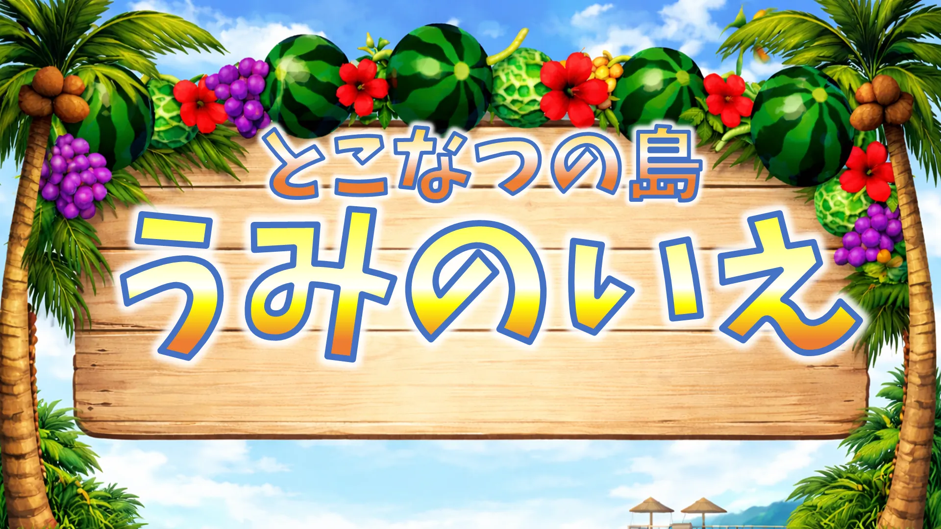 うみのいえ！