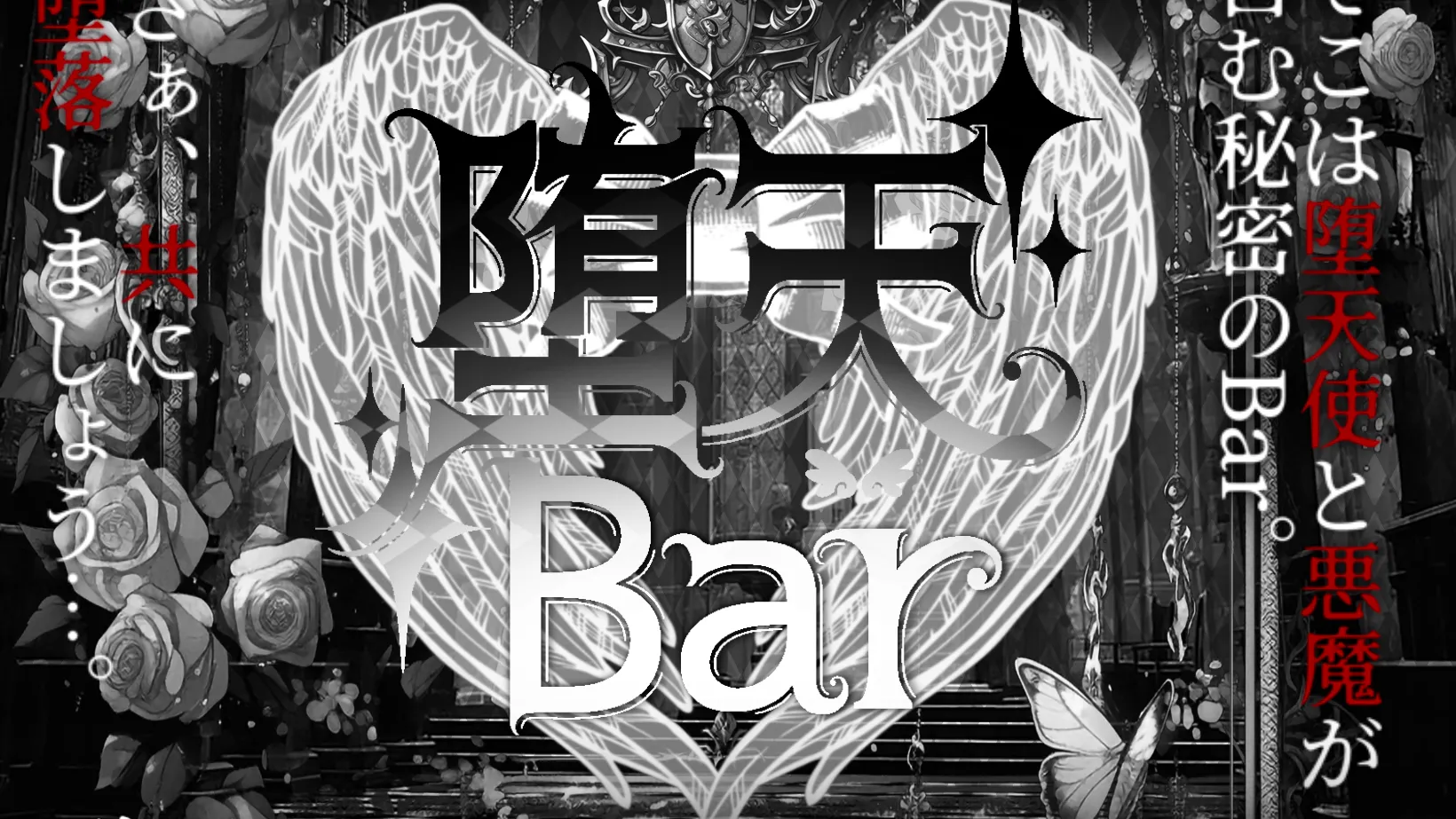 ʚ 堕天Bar～テンテンテンゴクジゴク ɞ