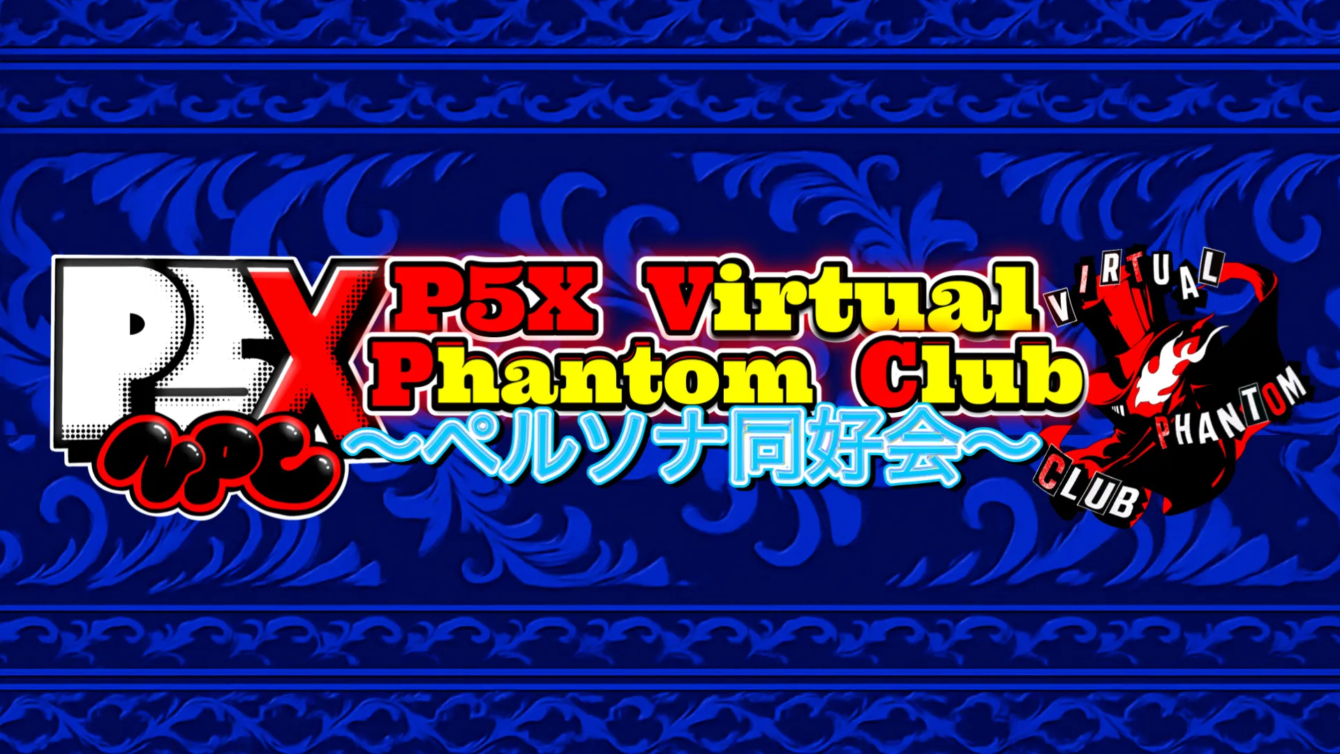 P5X Virtual Phantom Club ～ペルソナ同好会～【第11回】