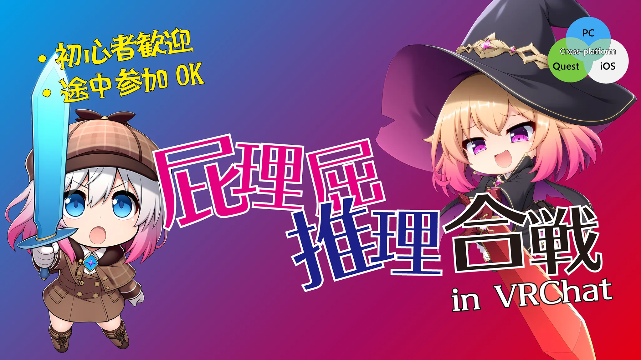 VRC屁理屈推理合戦