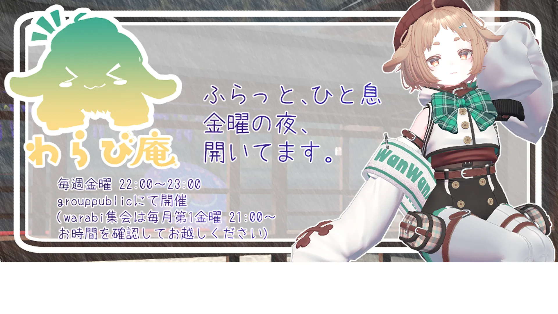 【わらび庵】営業日