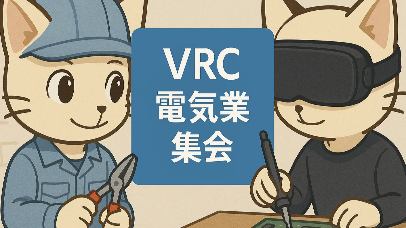 第8回 VRC電気業集会