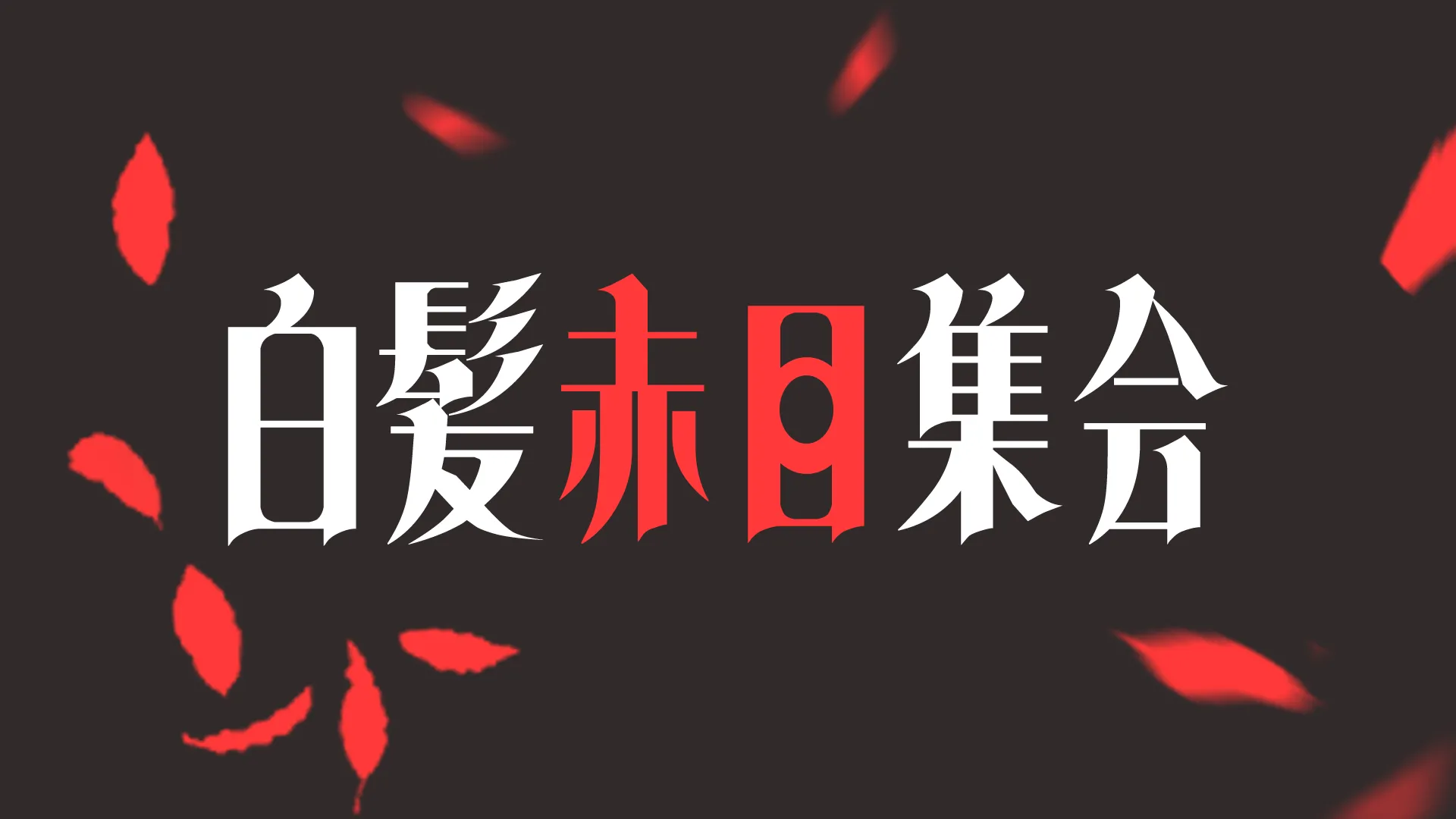 白髪赤目集会＃2