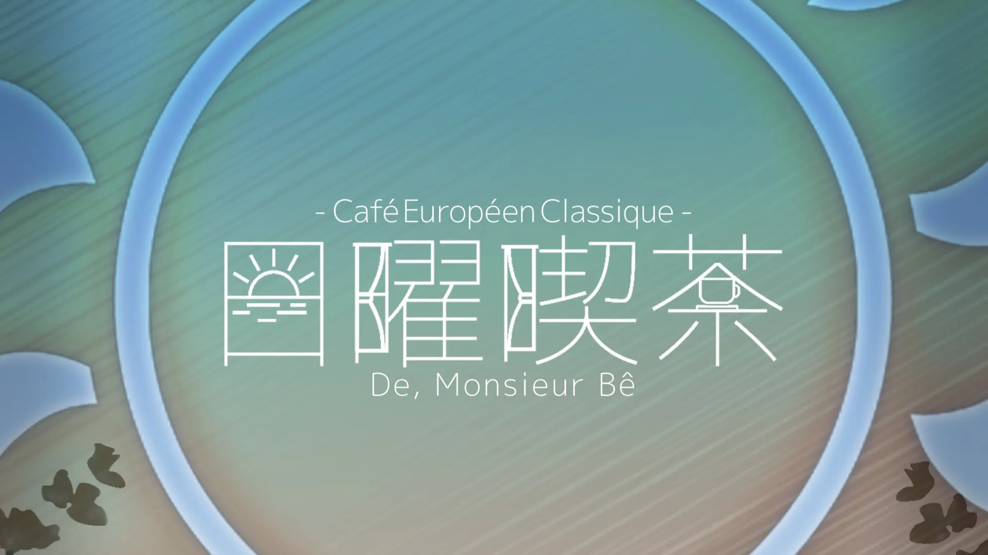 日曜喫茶（第11回）
