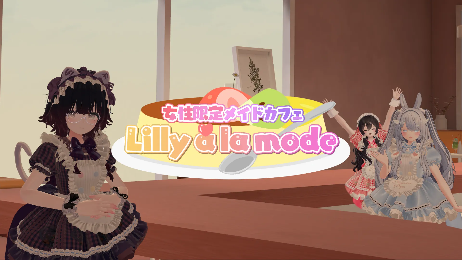 【時短営業】Lilly à la mode