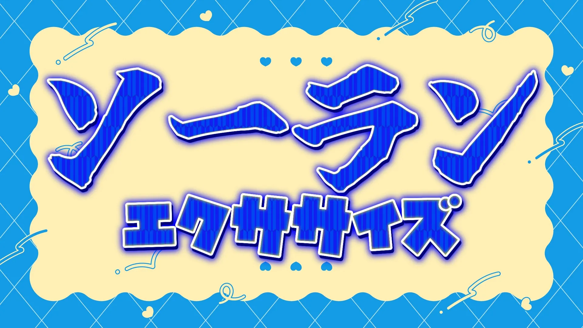 【20˸30 or 20˸45~】ソーラン節、踊ろうǃ【15分エクササイズ】
