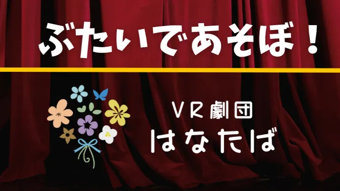 【表現ゲームイベント】ぶたいであそぼ