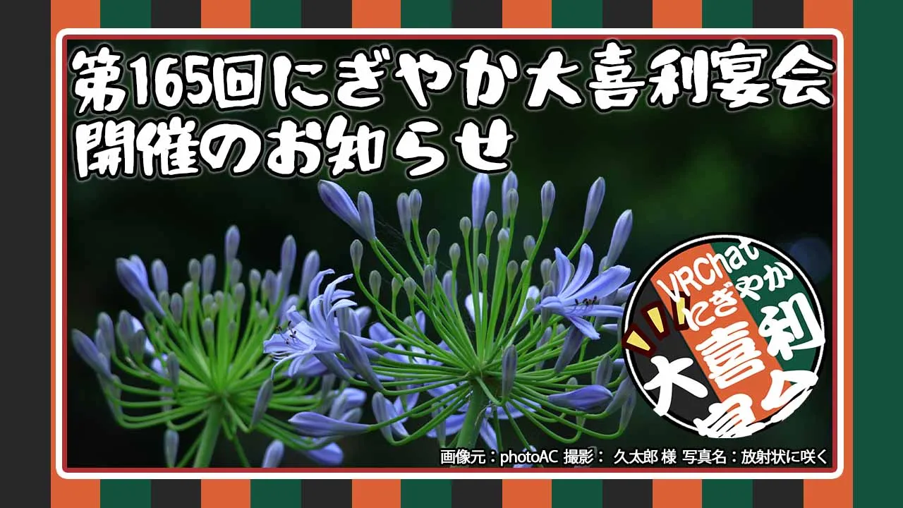 第165回にぎやか大喜利宴会