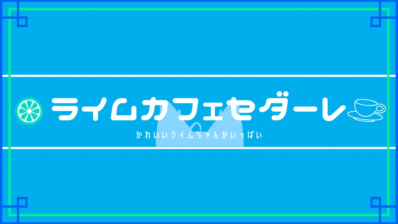 ライムカフェセダーレ