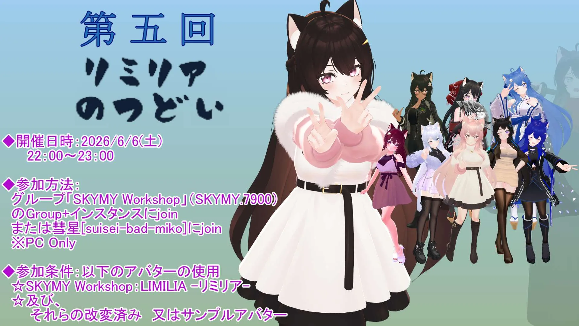 リミリアの集い ⁄ Avatar Meetup LIMILIA by SKYMY Workshop