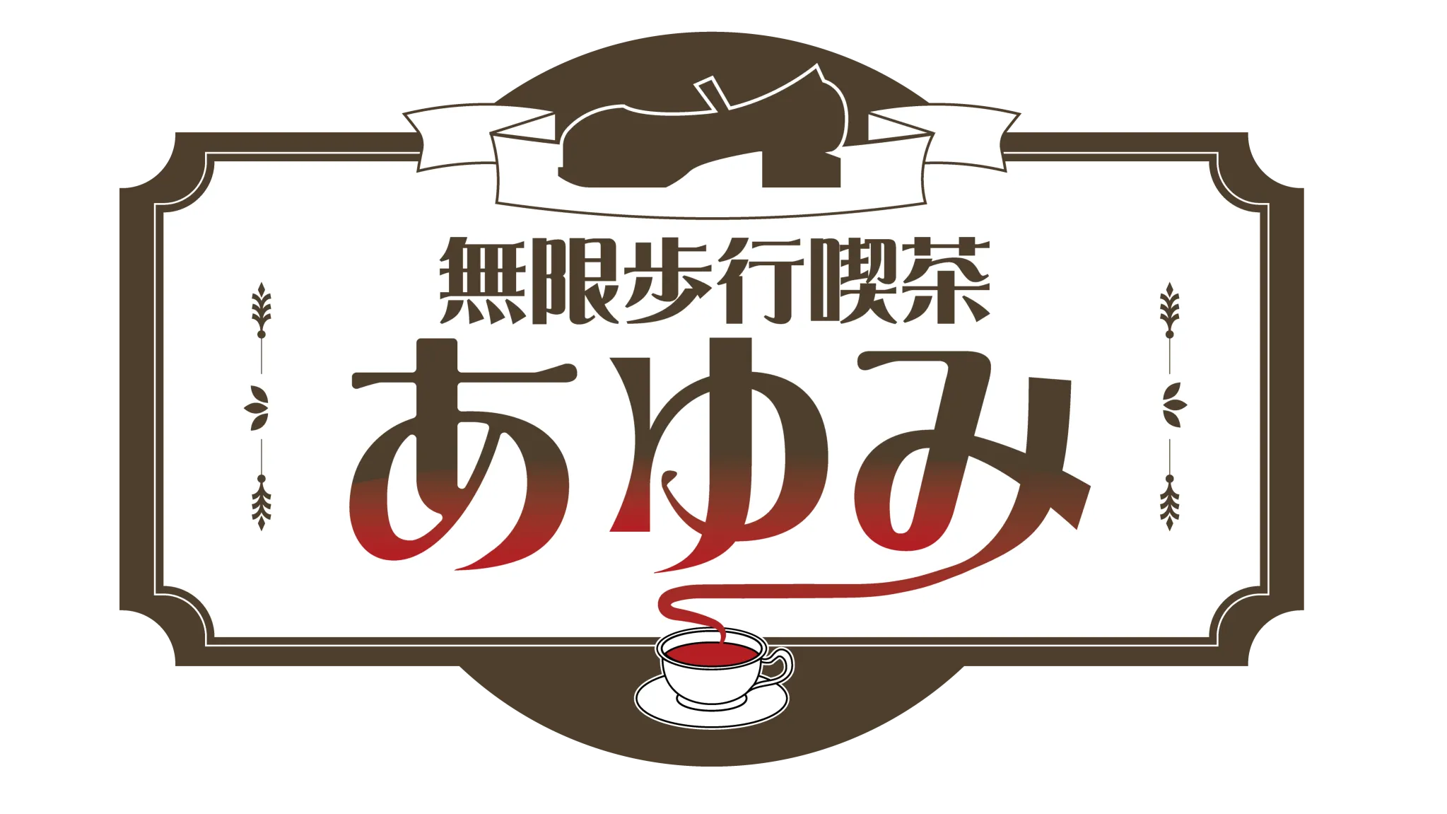 【5月第5週】無限歩行喫茶あゆみ