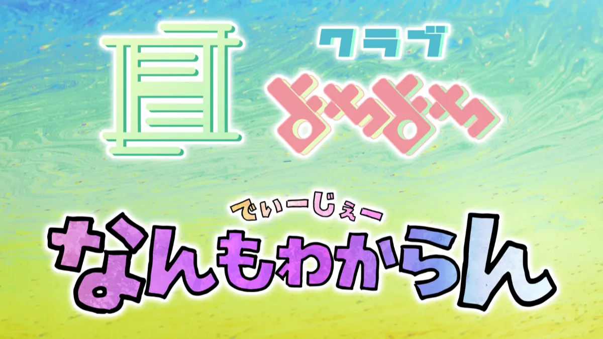 DJなんもわからん×クラブよちよちコラボイベントDay1