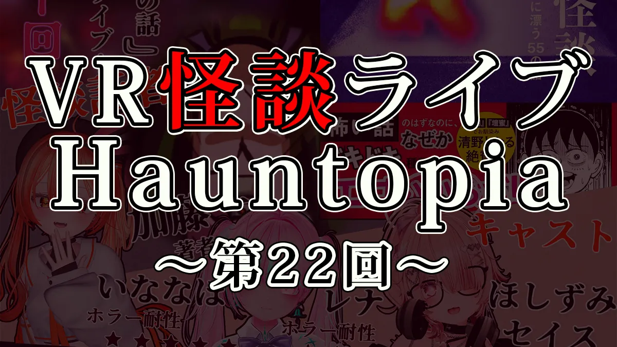 VR怪談ライブHauntopia【第22回】