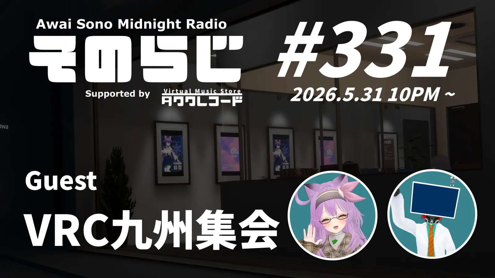 そのらじ第331回