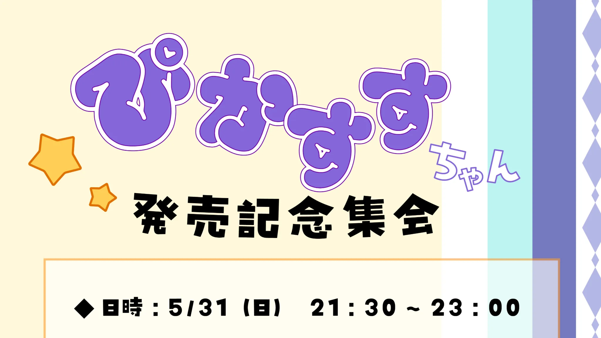 ぴかすすちゃん発売記念集会！