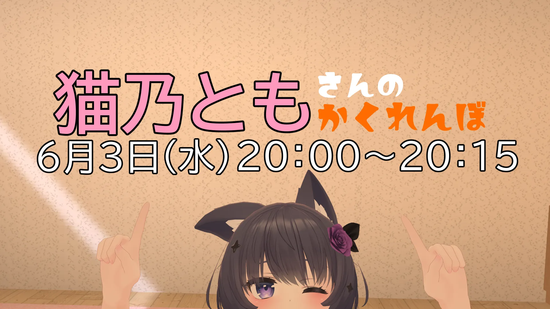 猫乃ともさんのかくれんぼ