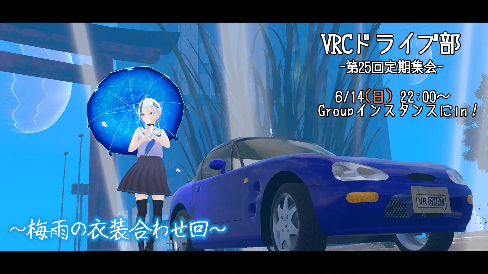 VRCドライブ部 第25回定期集会 梅雨の衣装合わせ回