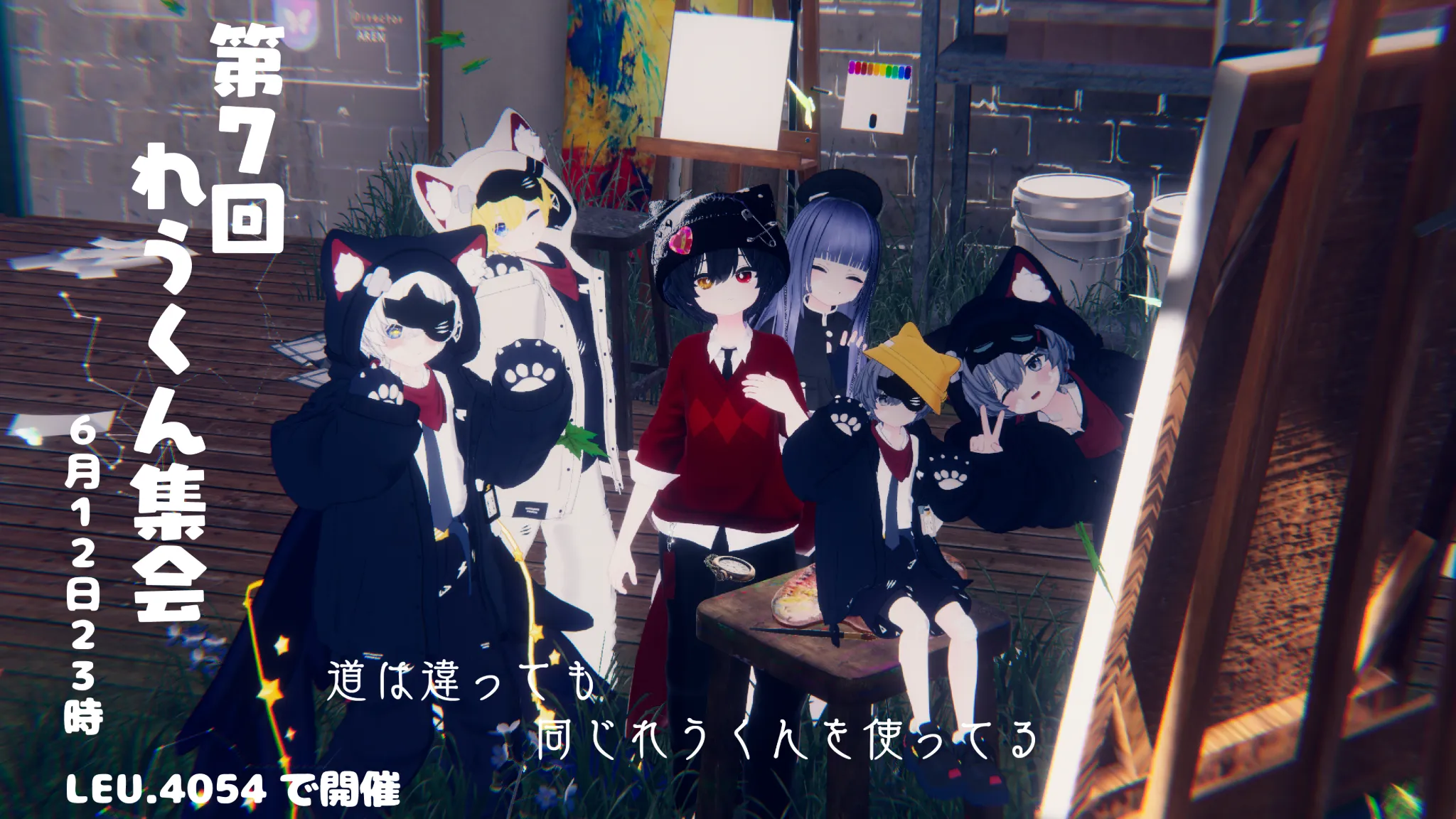 第7回 れうくん集会
