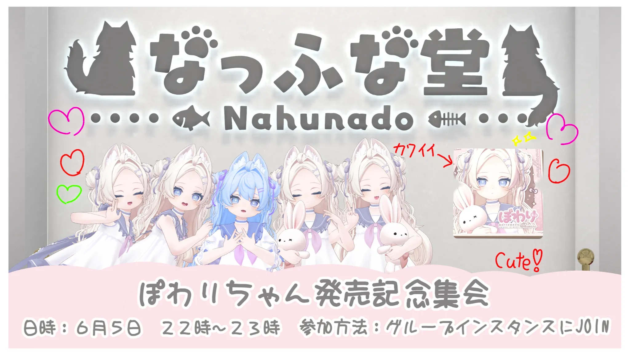 ぽわりちゃん発売記念集会