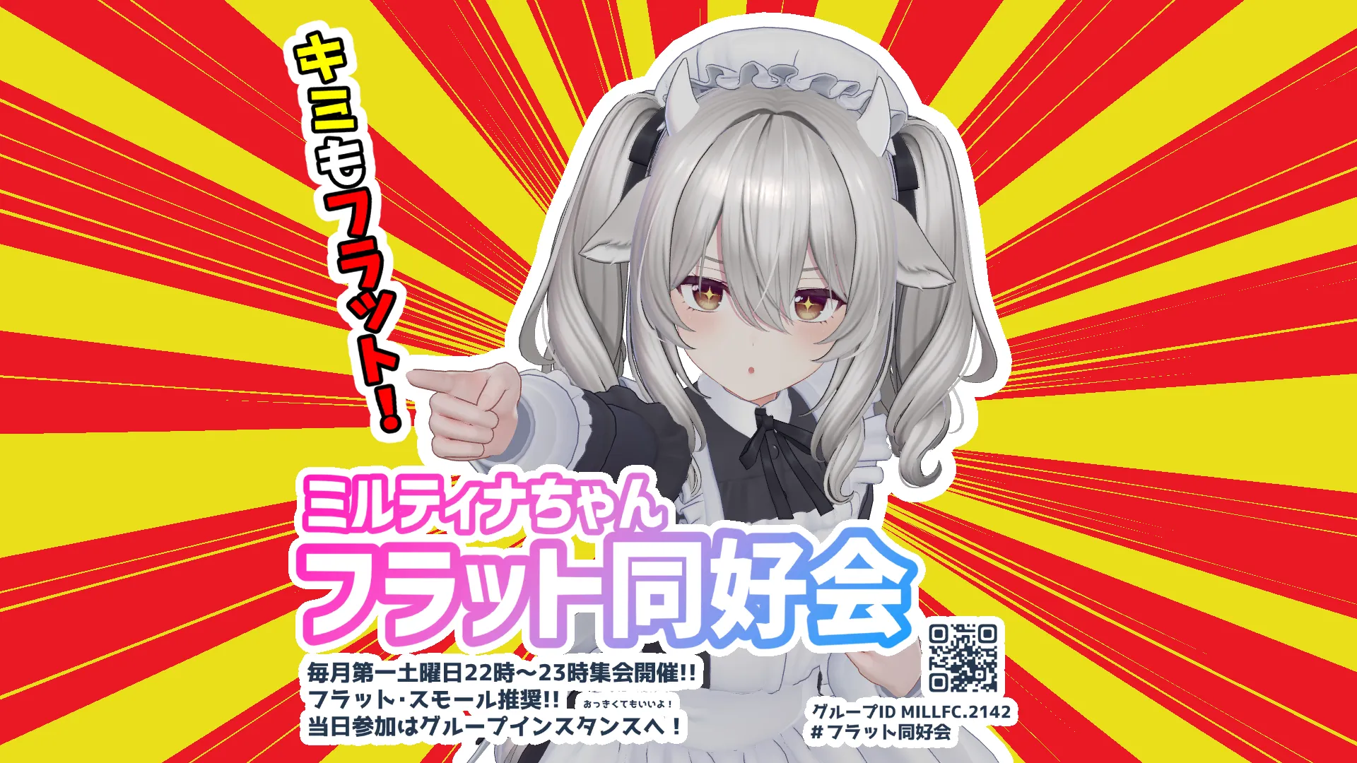 第15回ミルティナちゃんフラット同好会定期集会のお知らせ