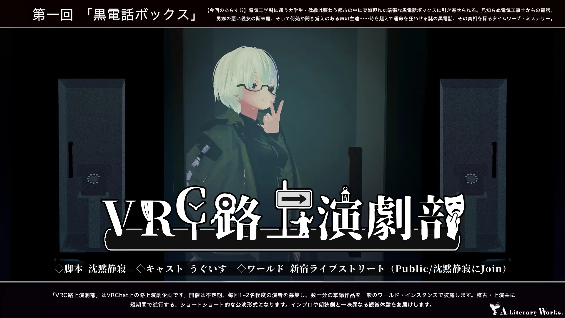 【第一回 VRC路上演劇部「黒電話ボックス」Day3 本日開催！】