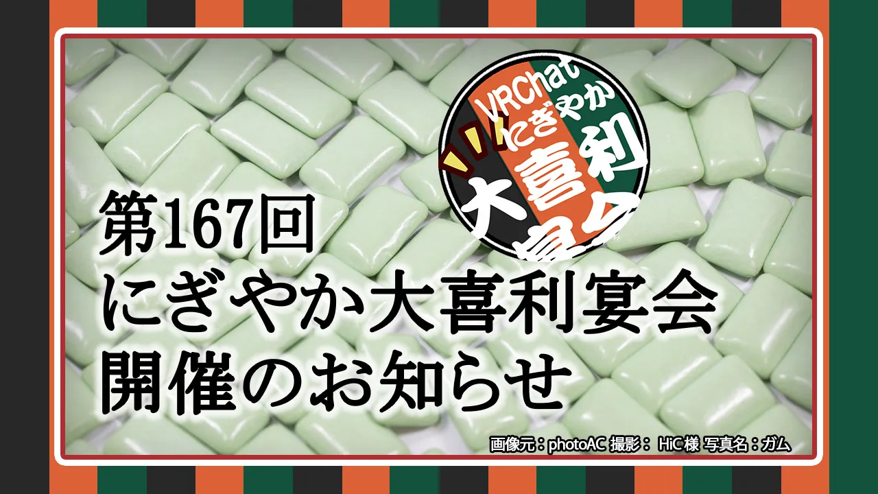 第167回にぎやか大喜利宴会