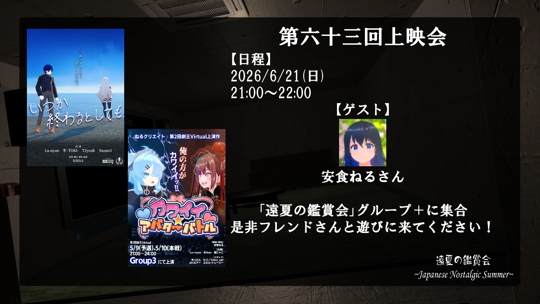 遠夏の鑑賞会【第６３回上映会】