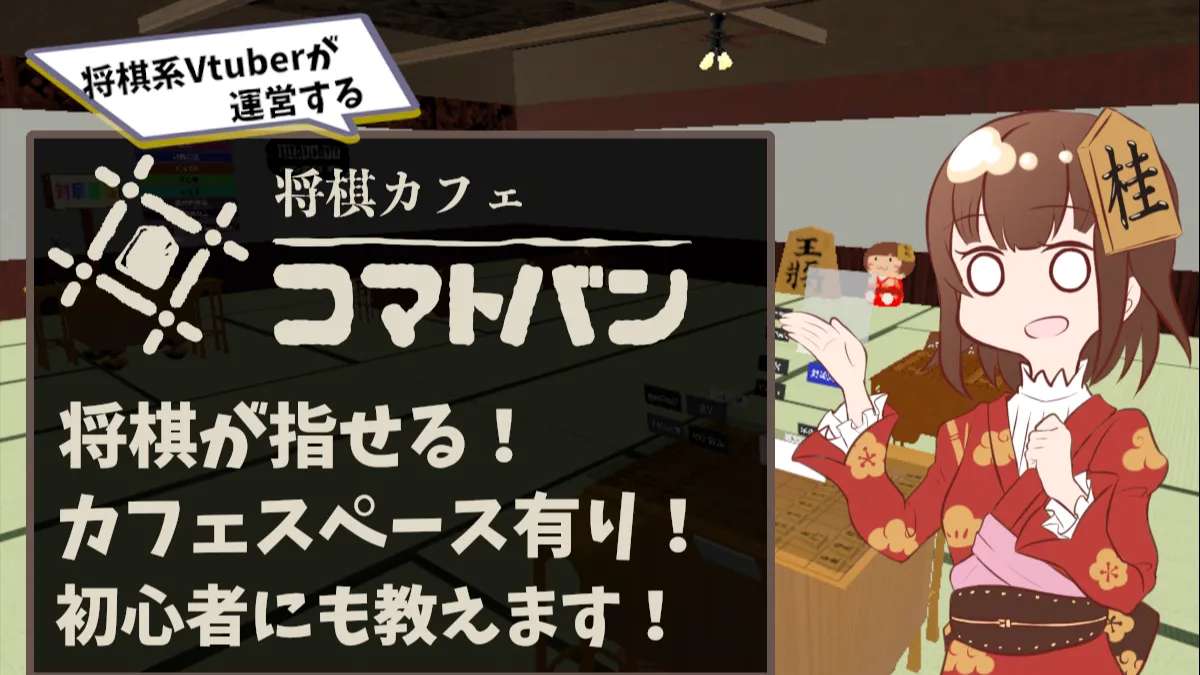 VRC将棋カフェ