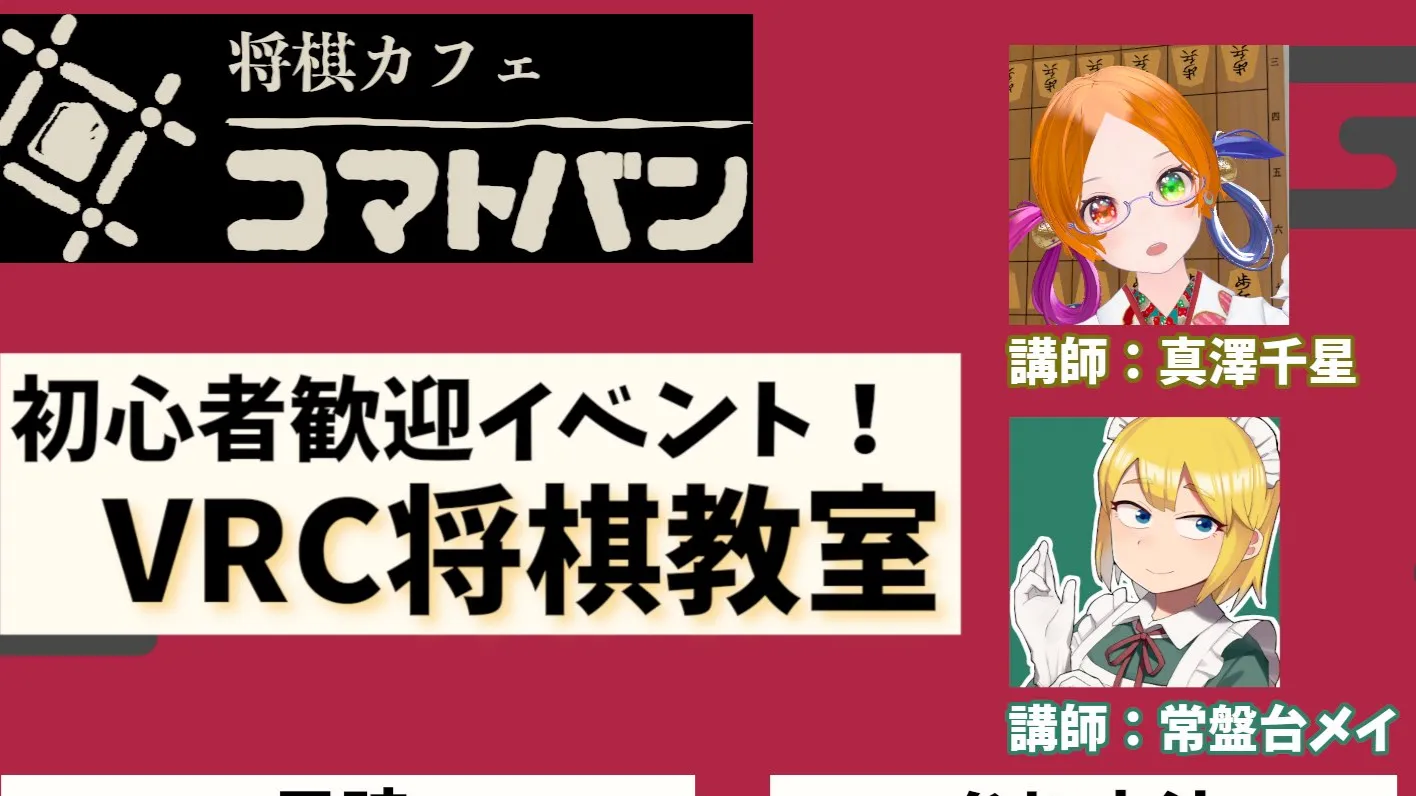 初心者歓迎イベント『VRC将棋教室』
