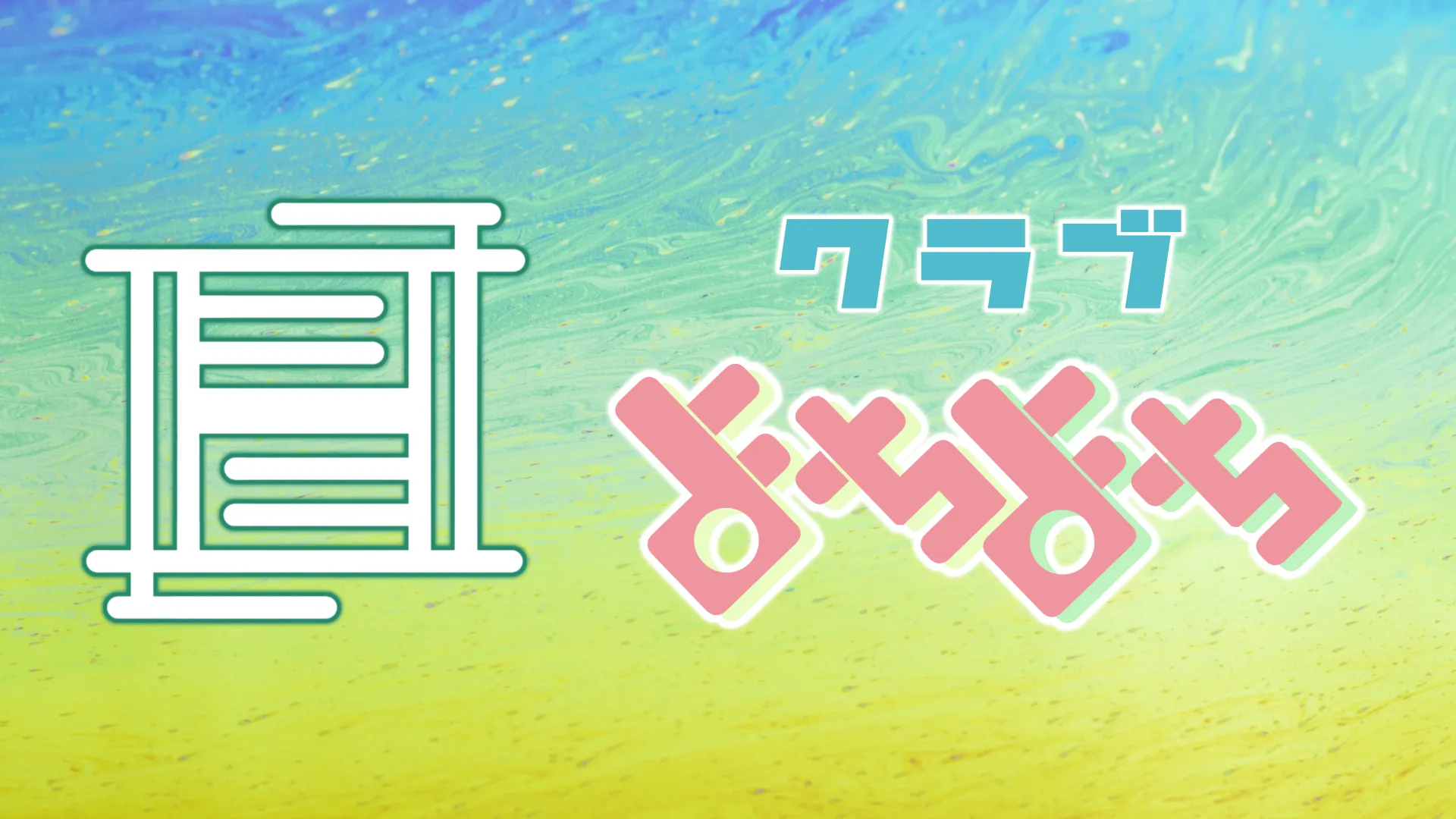 よちよちオールジャンルMIX Vol․13-2