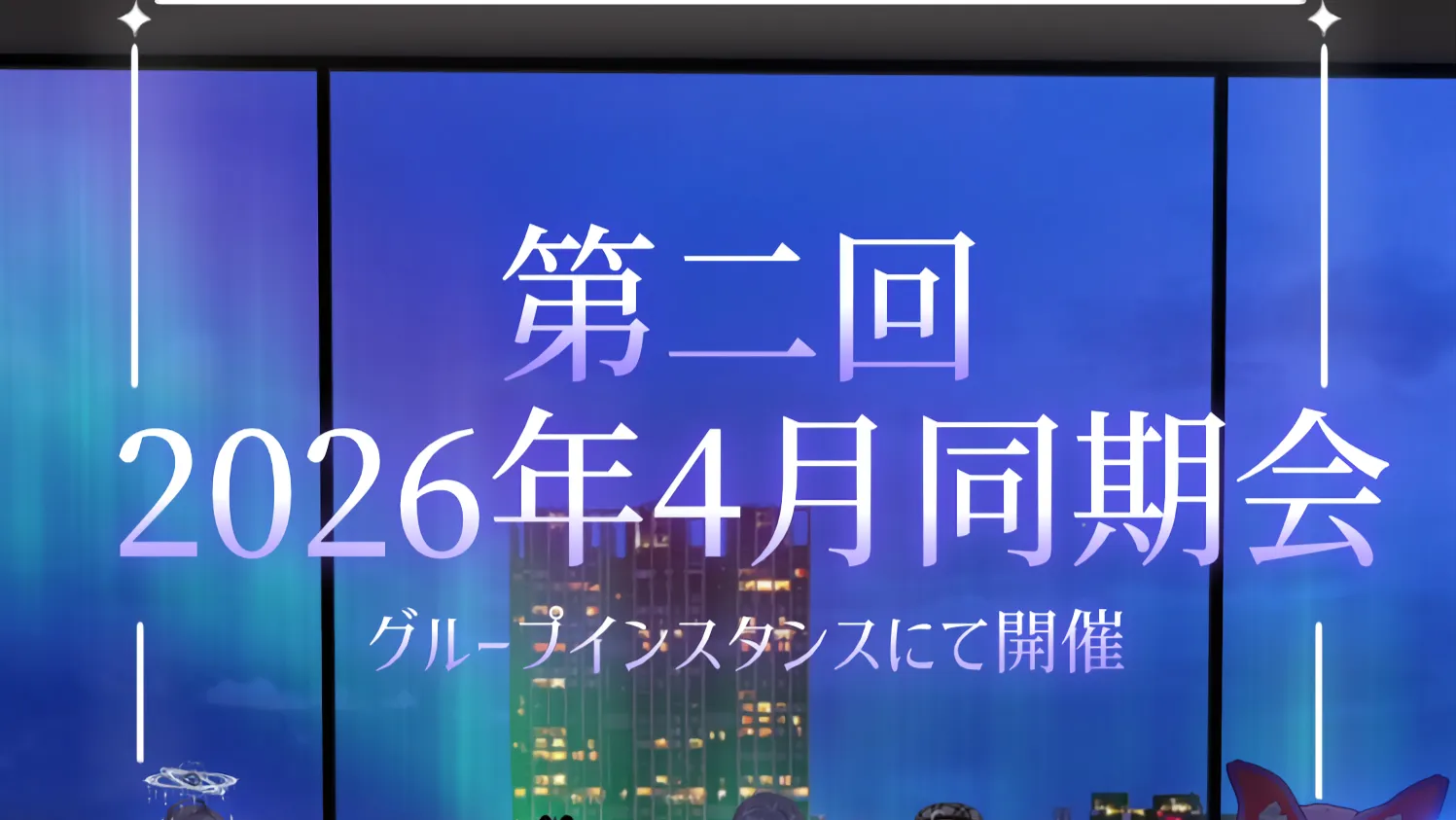 第二回2026年4月同期会についてのお知らせ！