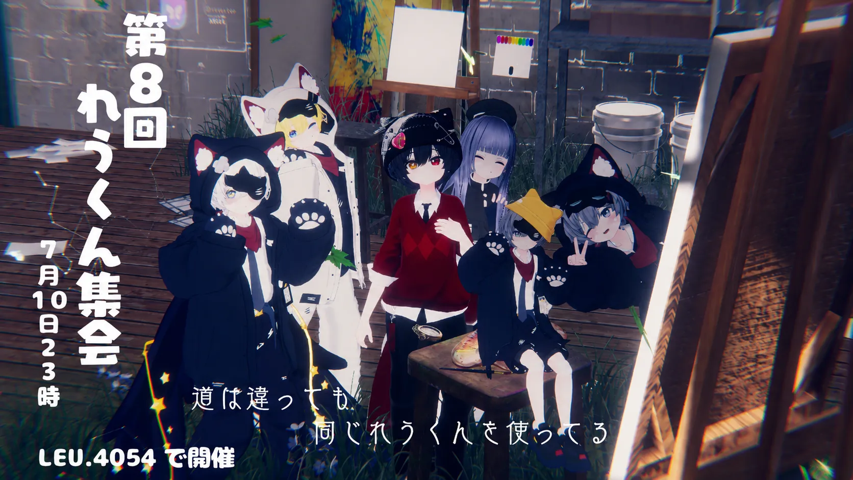 第8回れうくん集会