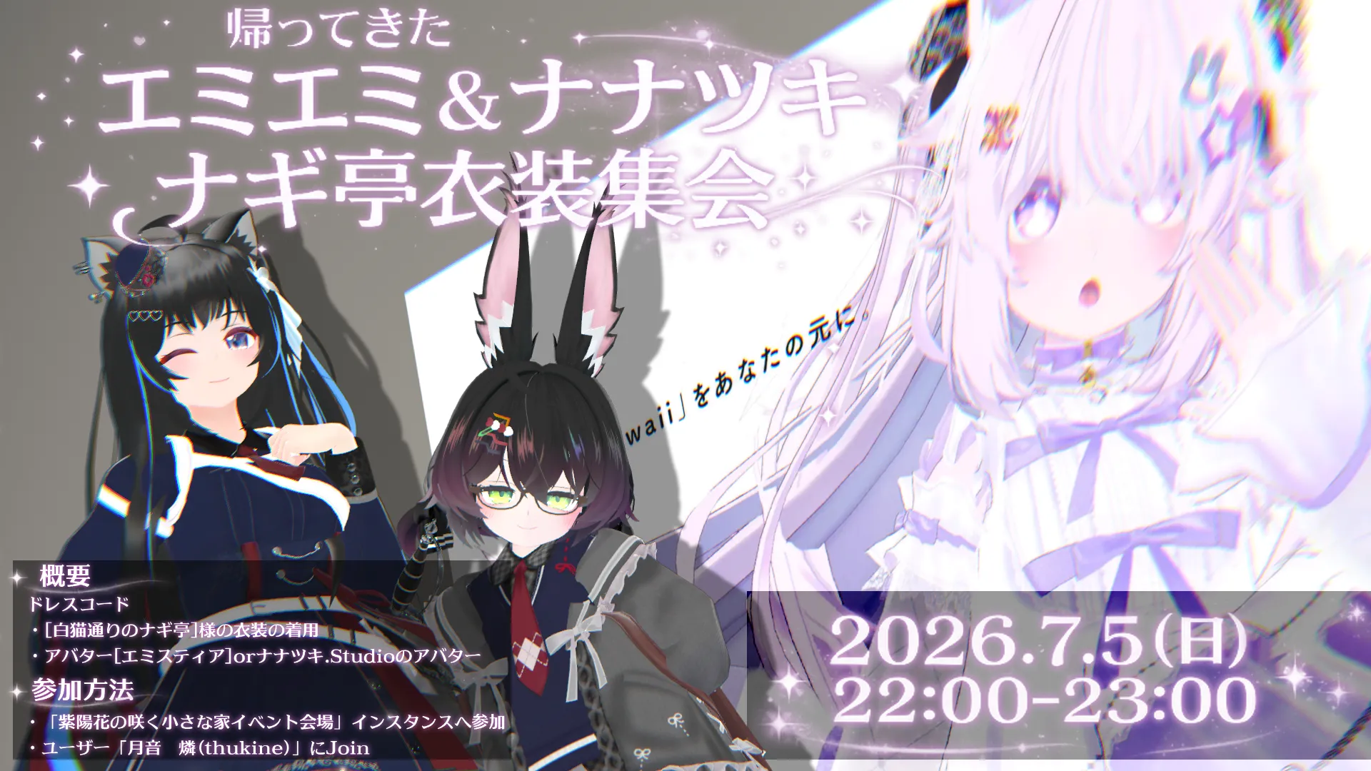 帰って来た～エミエミ＆ナナツキ～ナギ亭衣装集会