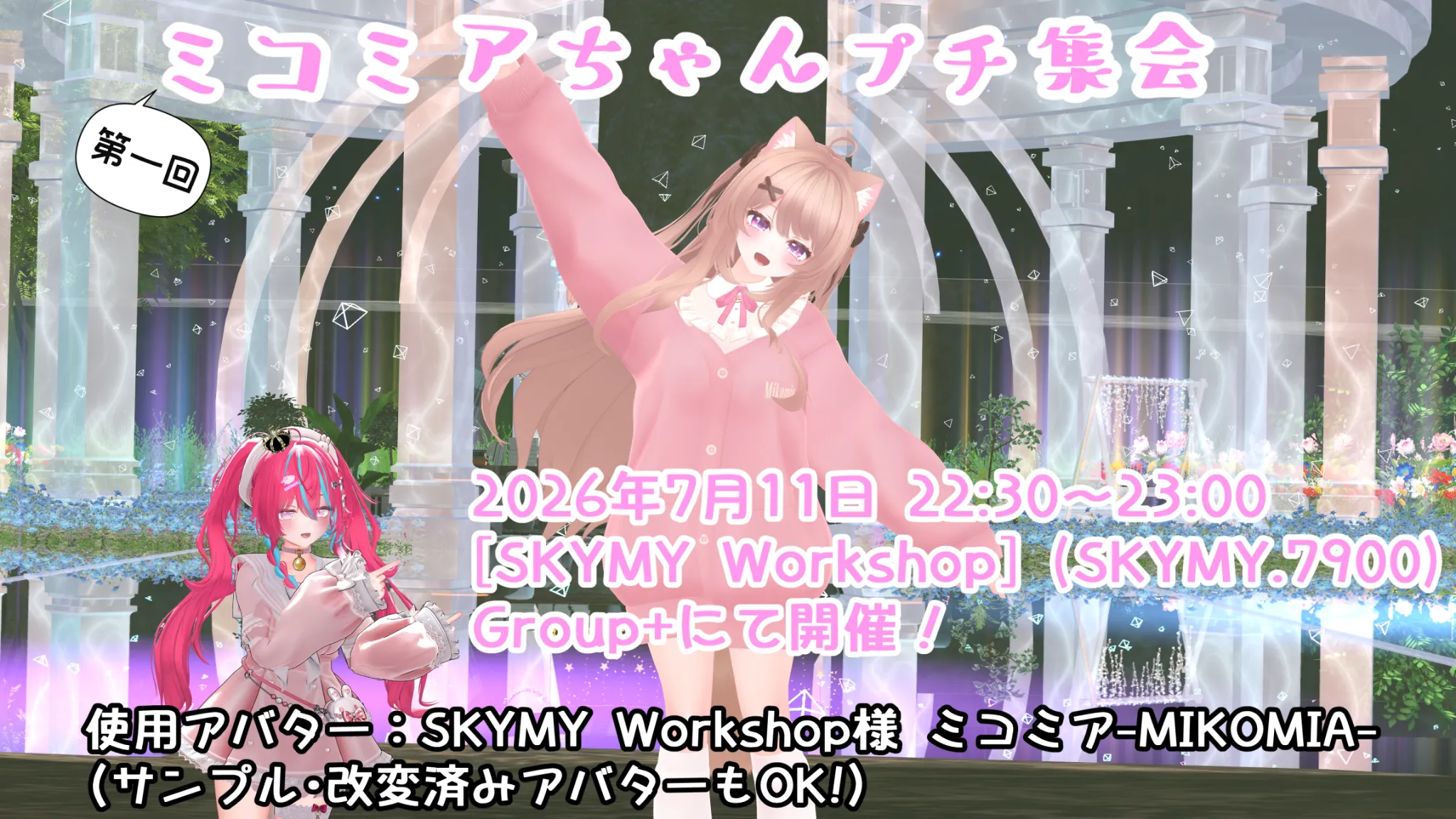 ミコミアちゃん プチ集会 ⁄ Avatar Meetup MIKOMIA by SKYMY Workshop